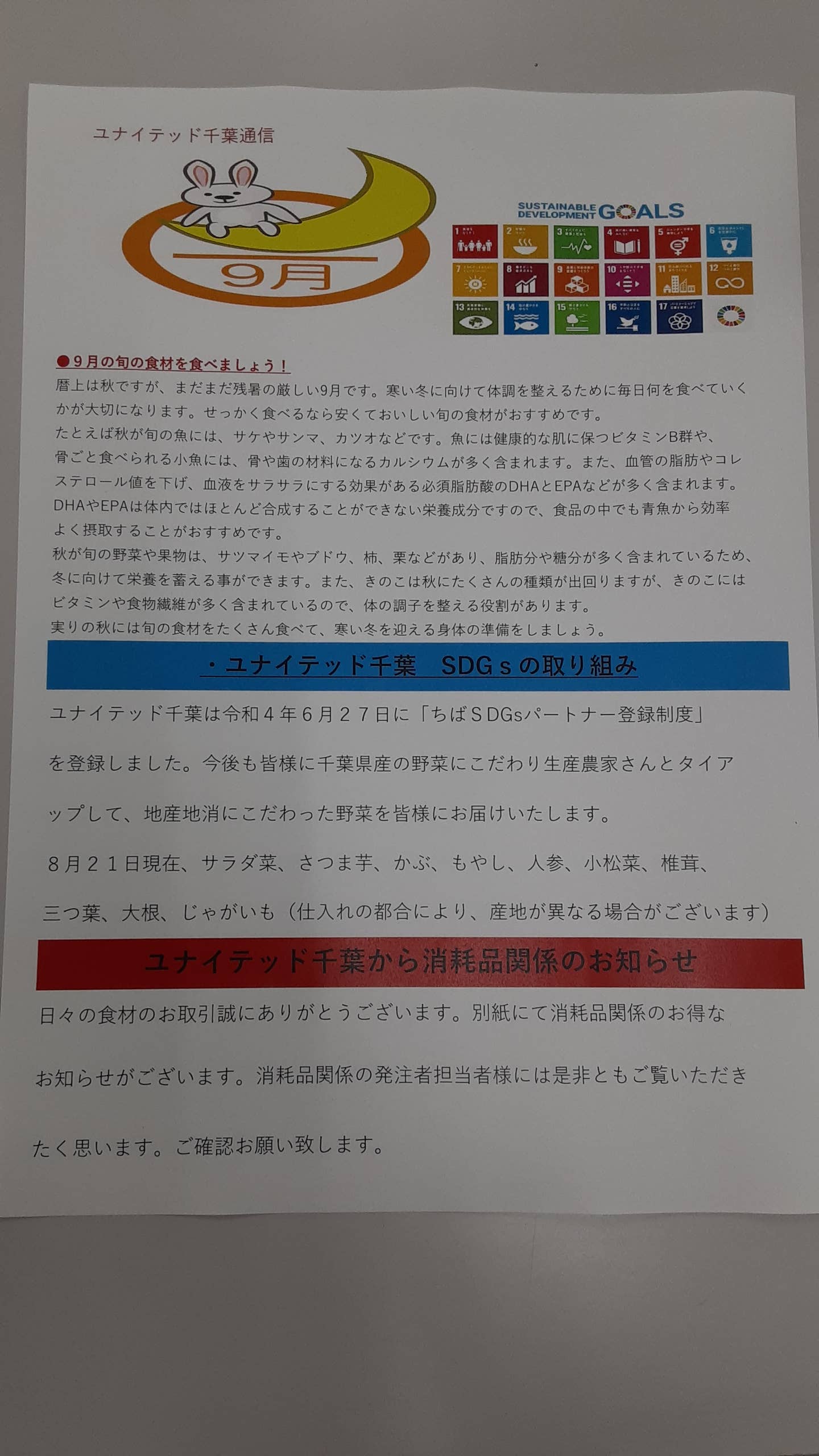 ユナイテッド千葉通信９月号