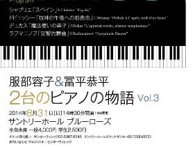 服部容子＆冨平恭平2台のピアノの物語　Vol.3