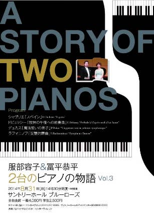服部容子＆冨平恭平2台のピアノの物語　Vol.3