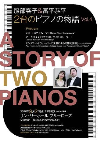 服部容子＆冨平恭平　2台のピアノの物語　vol.4