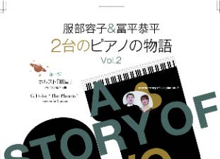 服部容子＆冨平恭平　2台のピアノの物語　vol.2