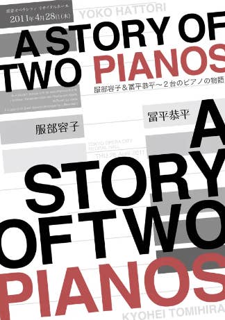 服部容子＆冨平恭平　2台のピアノの物語