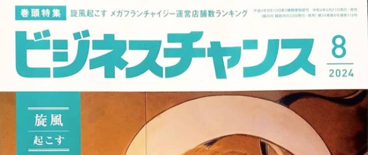 フランチャイズ専門誌「ビジネスチャンス」に取り上げていただきました！