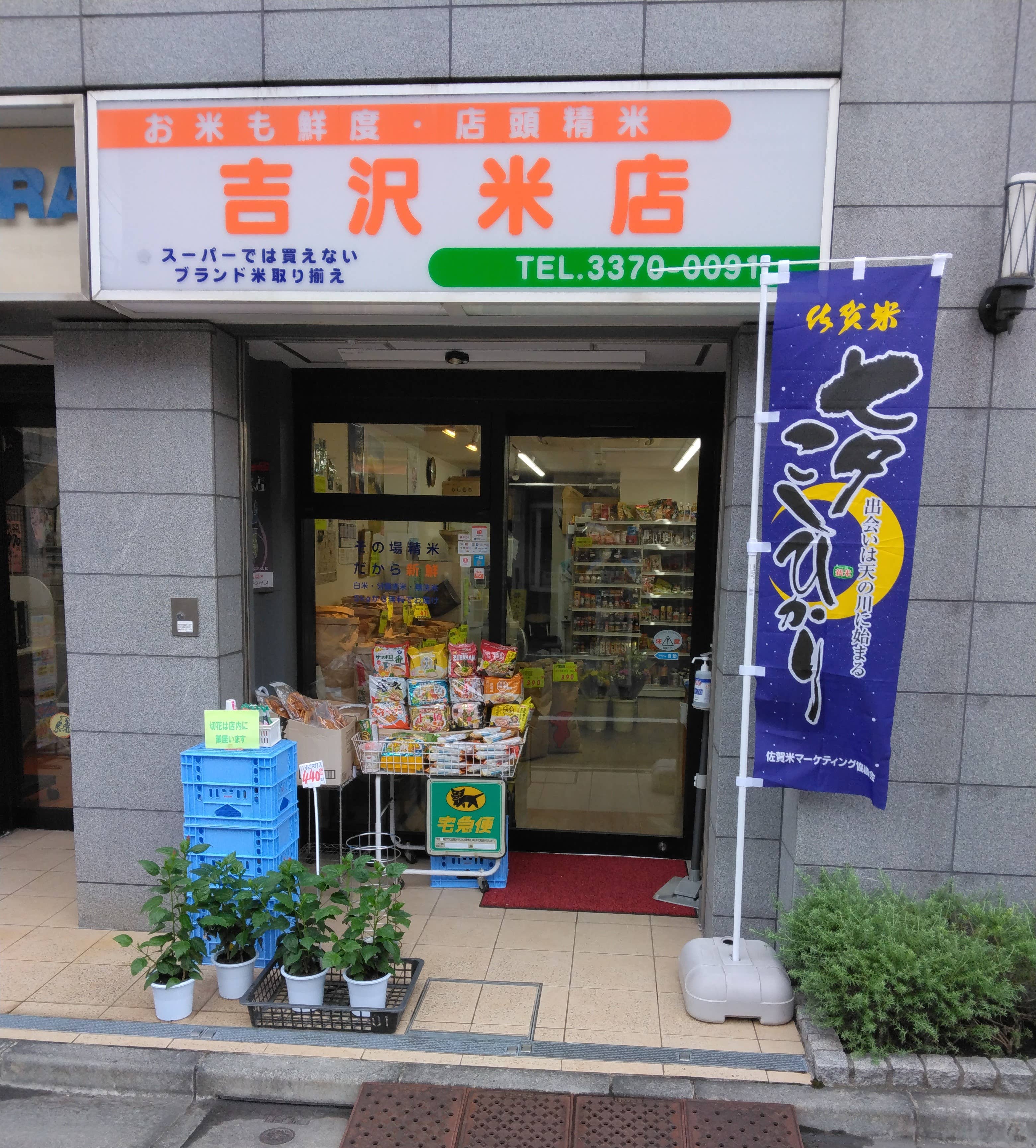 吉沢米店１_MNKnoYZ