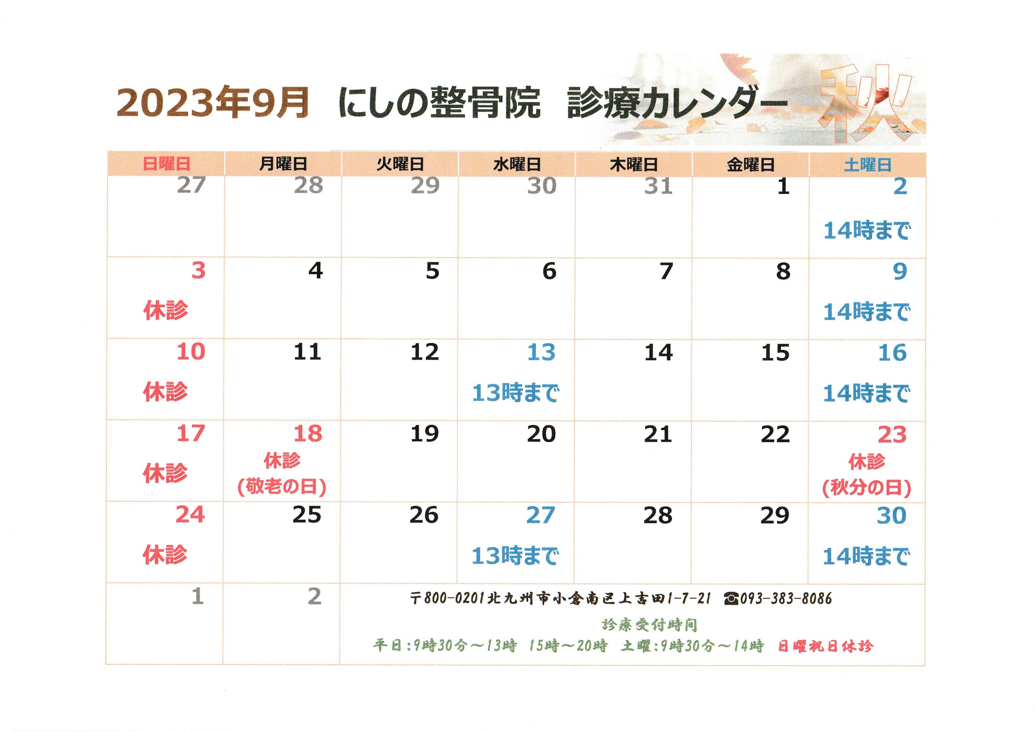 2023年9月　診療カレンダー