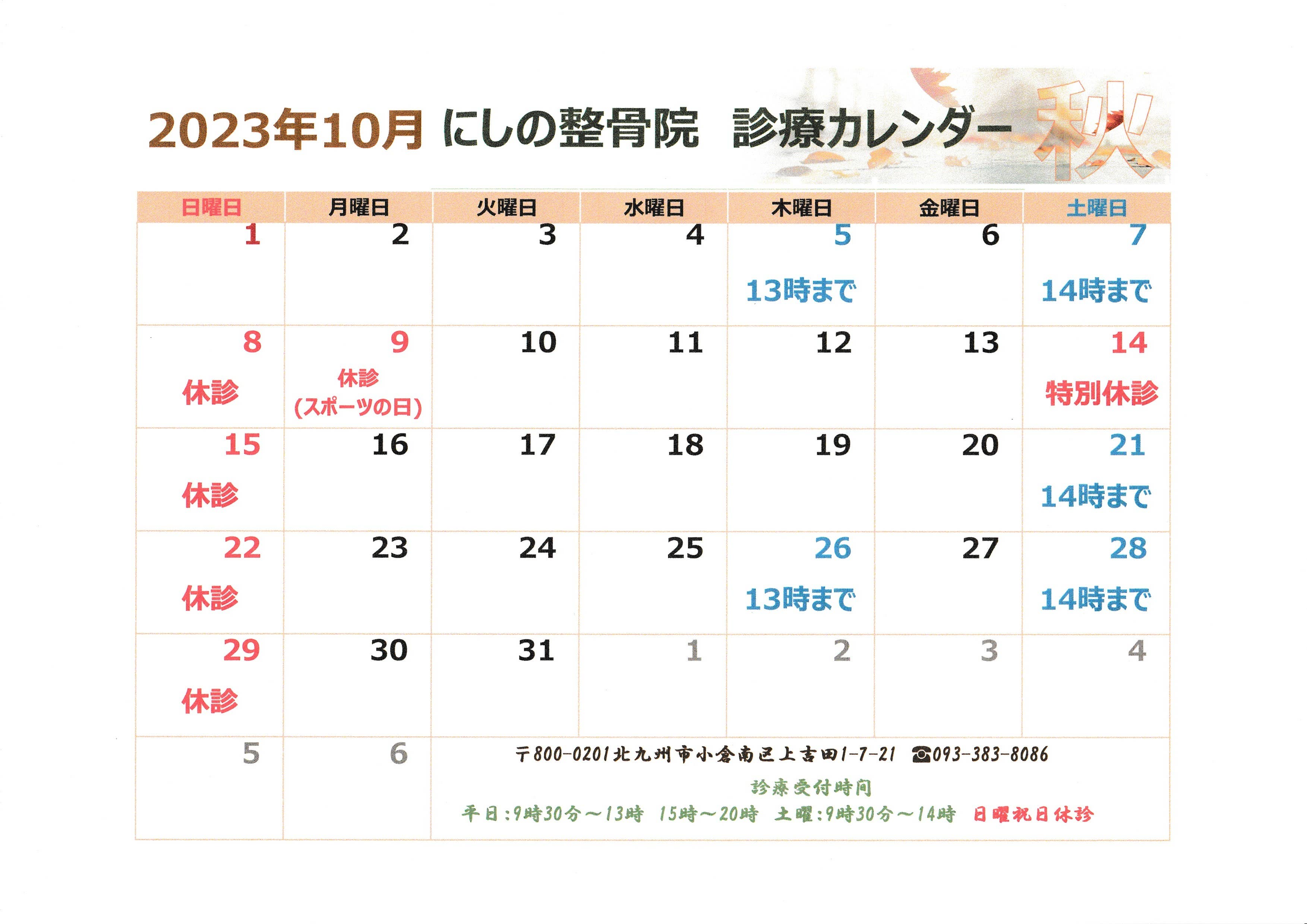 2023年10月　診療カレンダー