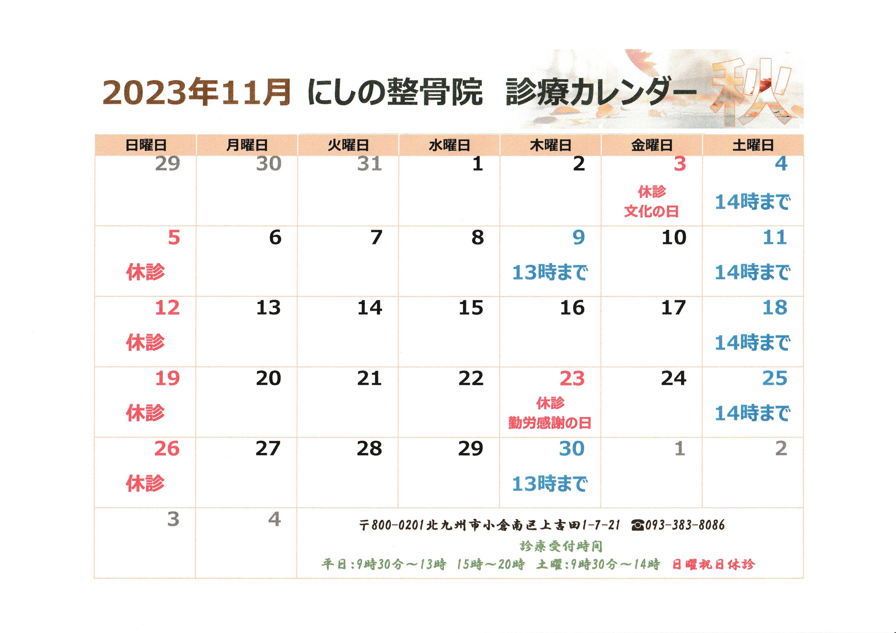 2023年11月診療カレンダー