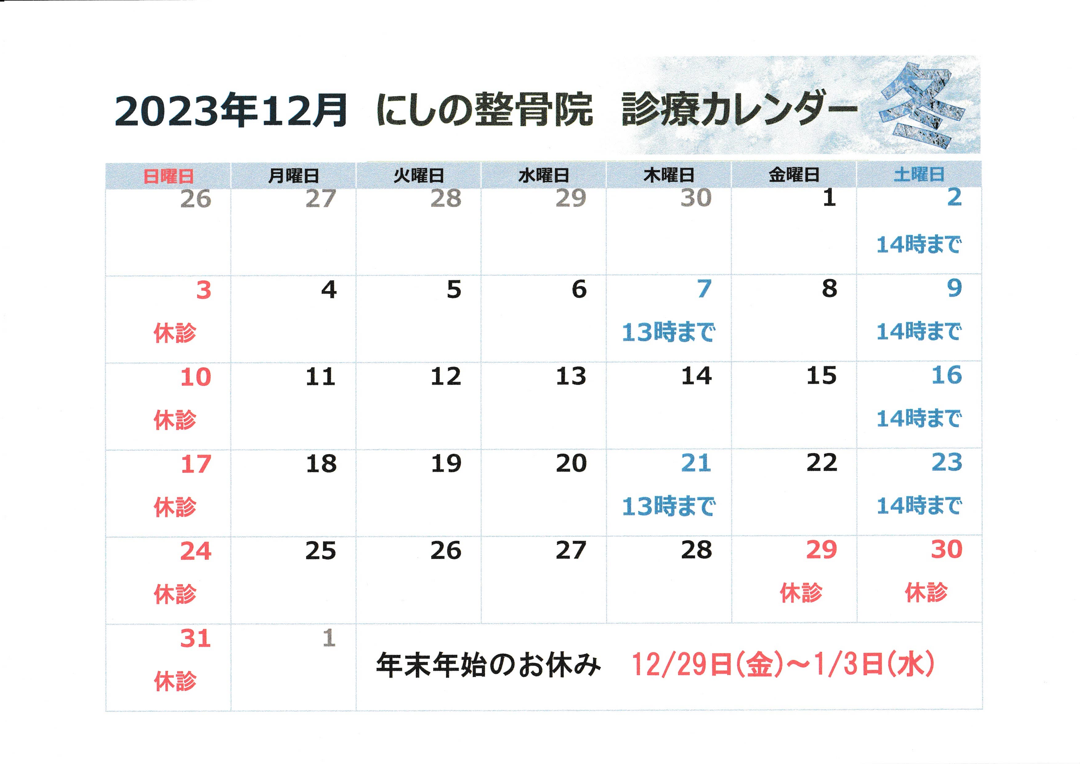 2023年　12月診療カレンダー