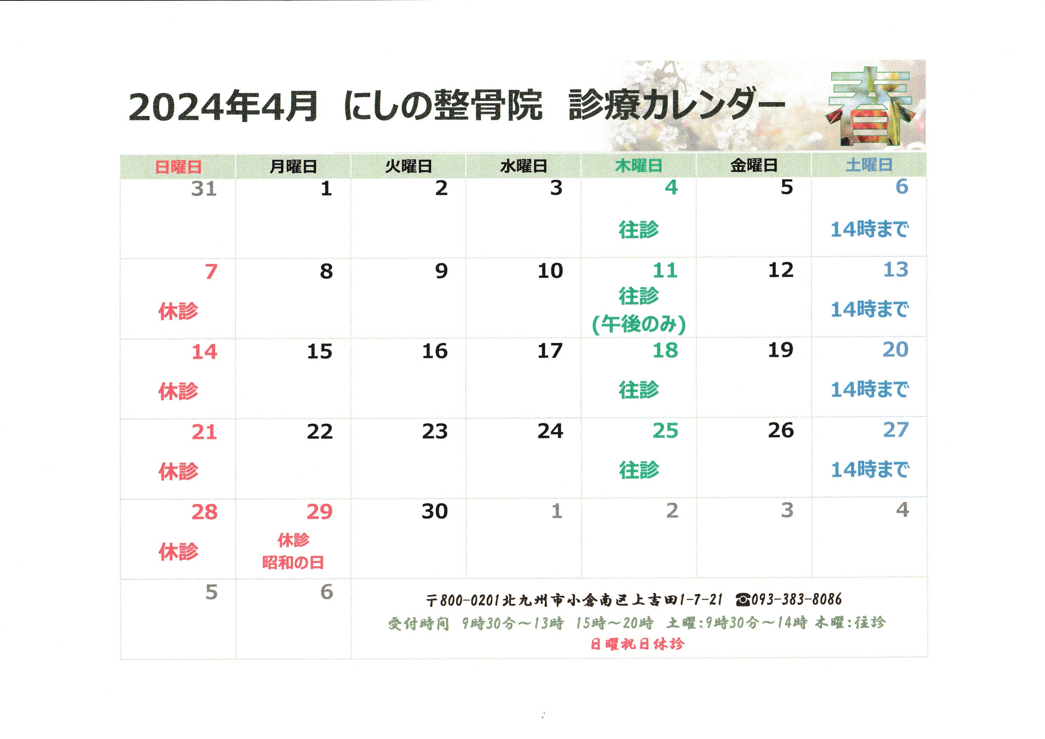 2024年4月　診療カレンダー