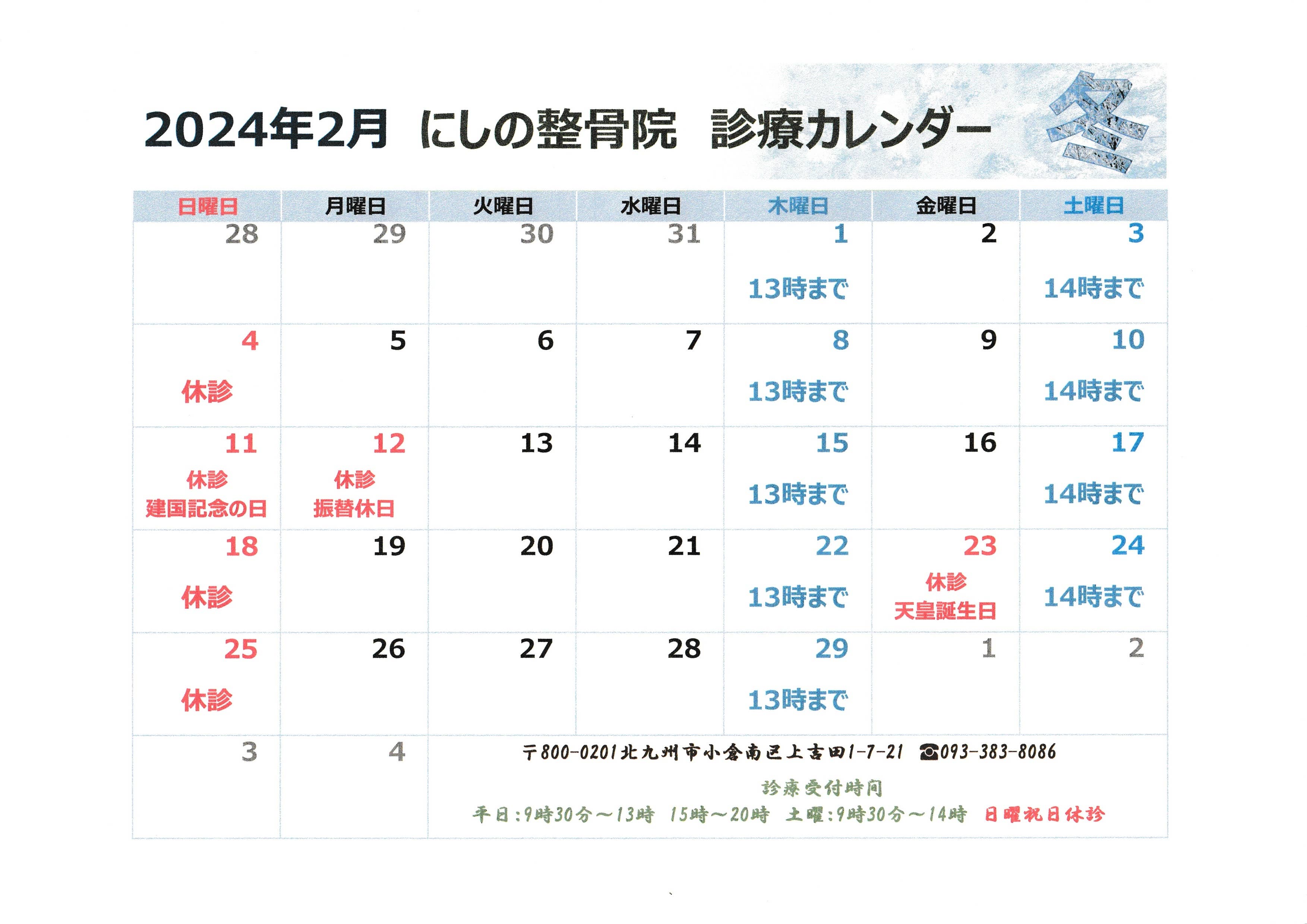 2024年2月　診療カレンダー