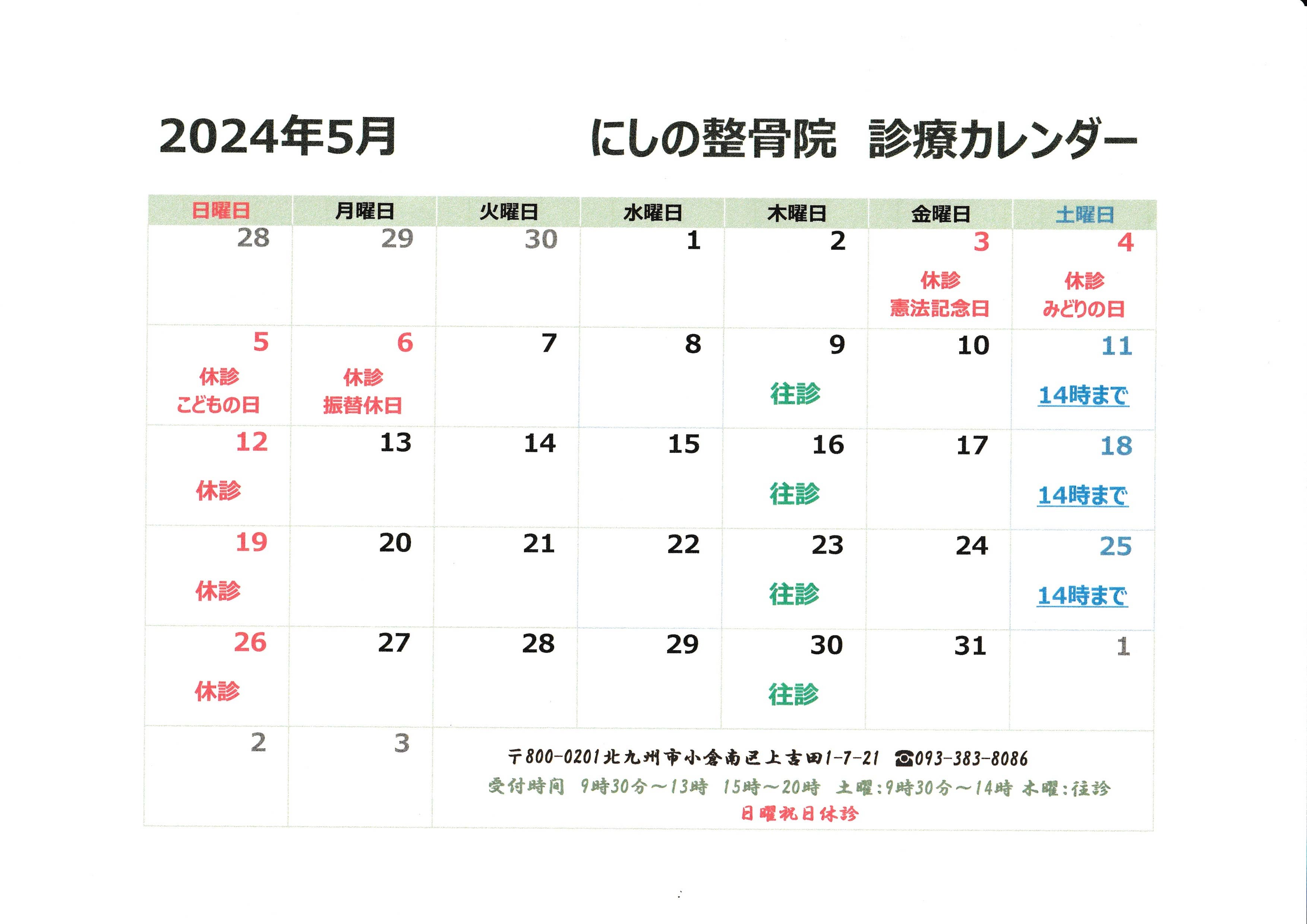 2024年　5月診療カレンダー