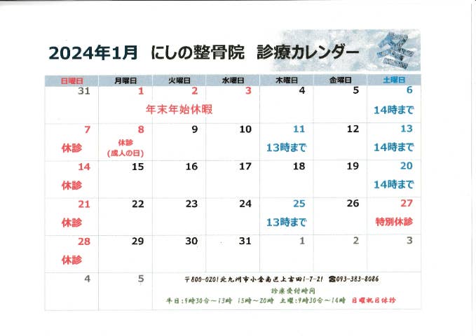 2024年1月　診療カレンダー