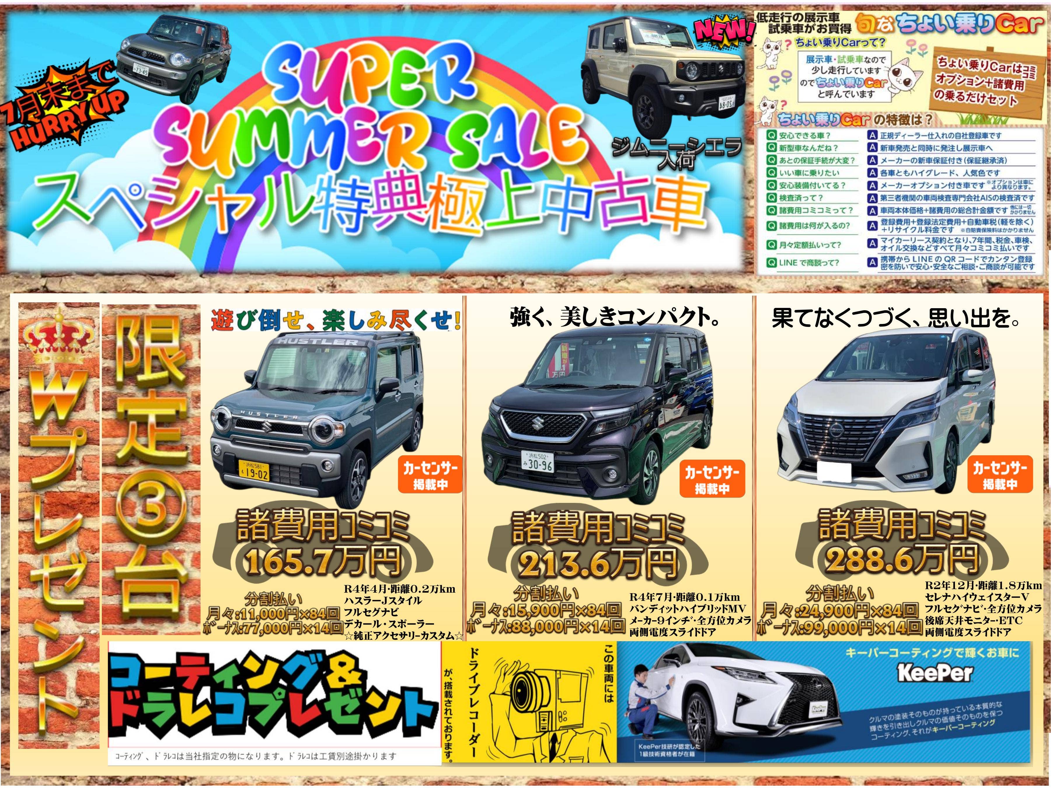 夏の中古車フェア開催