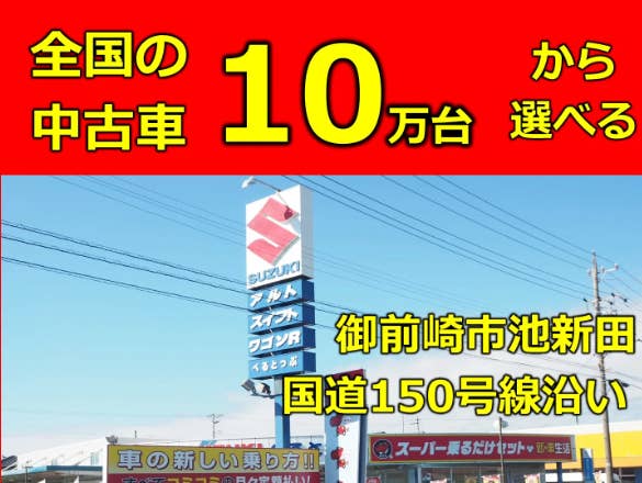 全国共有在庫の中古車10万台から選べる