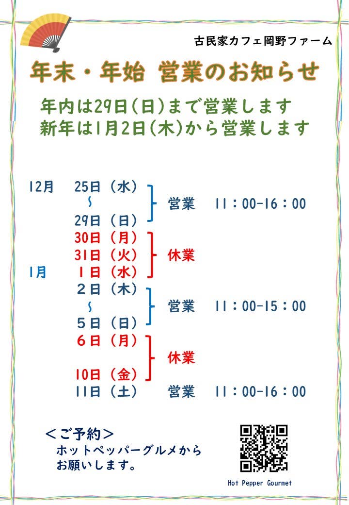 2024-2025年末年始の営業のお知らせポスター