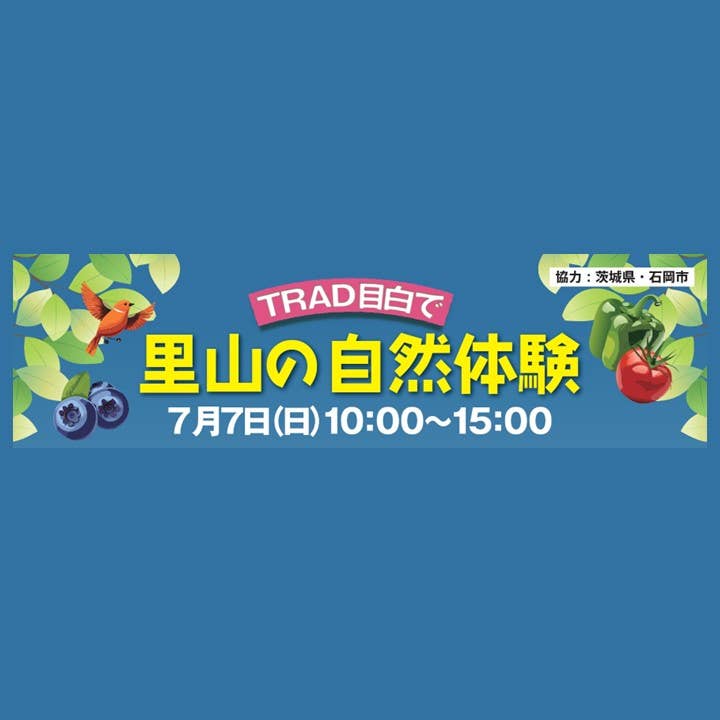 ７月７日(日)「ＴＲＡＤ目白で里山の自然体験」開催！