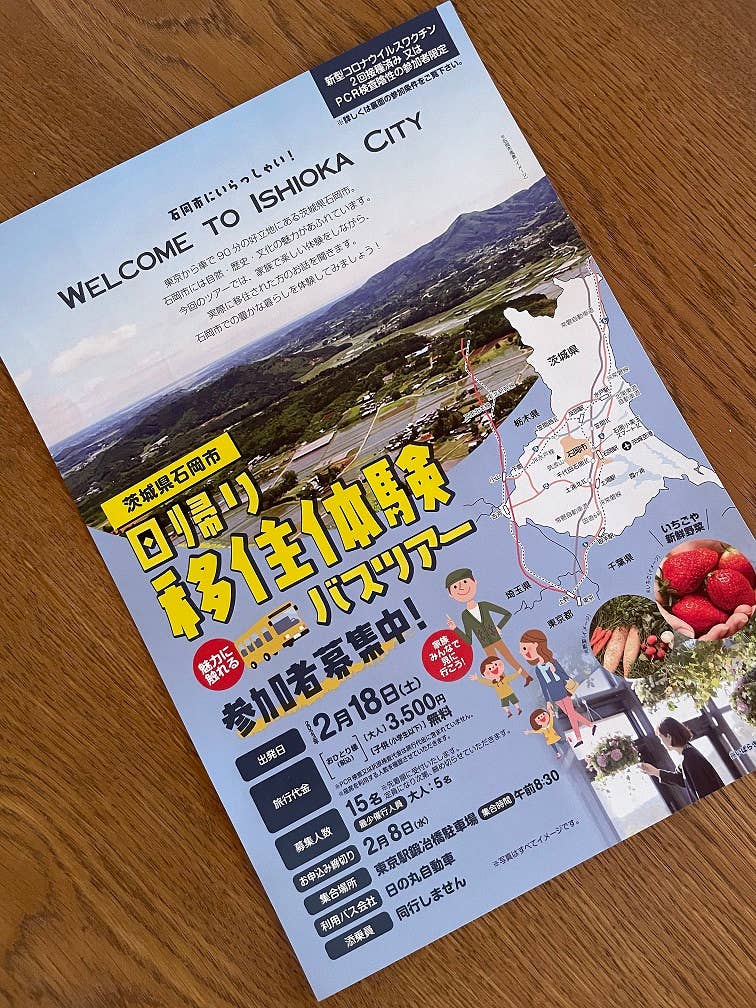 【令和5年2月18日】茨城県石岡市　移住体験バスツアーを開催します