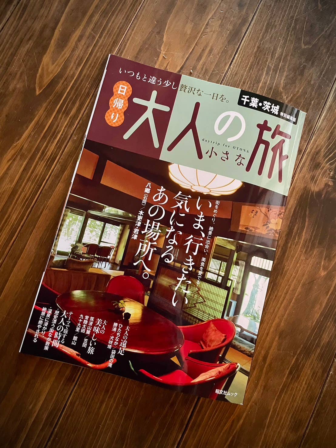 【雑誌掲載】「日帰り 大人の小さな旅」へ掲載いただきました