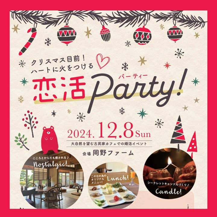 クリスマス目前！ハートに火をつける「恋活Party！」開催（2024.12.8）