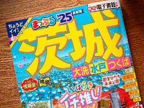 【雑誌掲載】「まっぷる 茨城 大洗・水戸・つくば'25」掲載いただきました