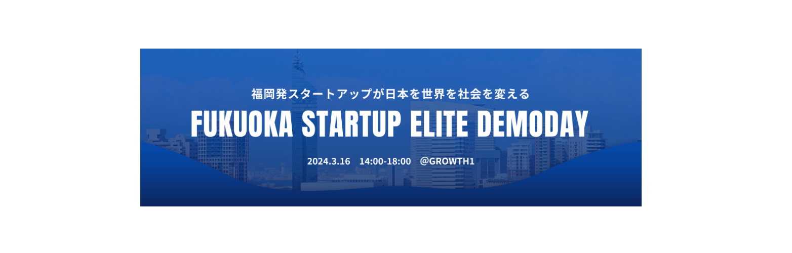 福岡市による新たな起業家養成プログラム"FUKUOKA STARTUP ELITE"のデモデイでピッチを行いました