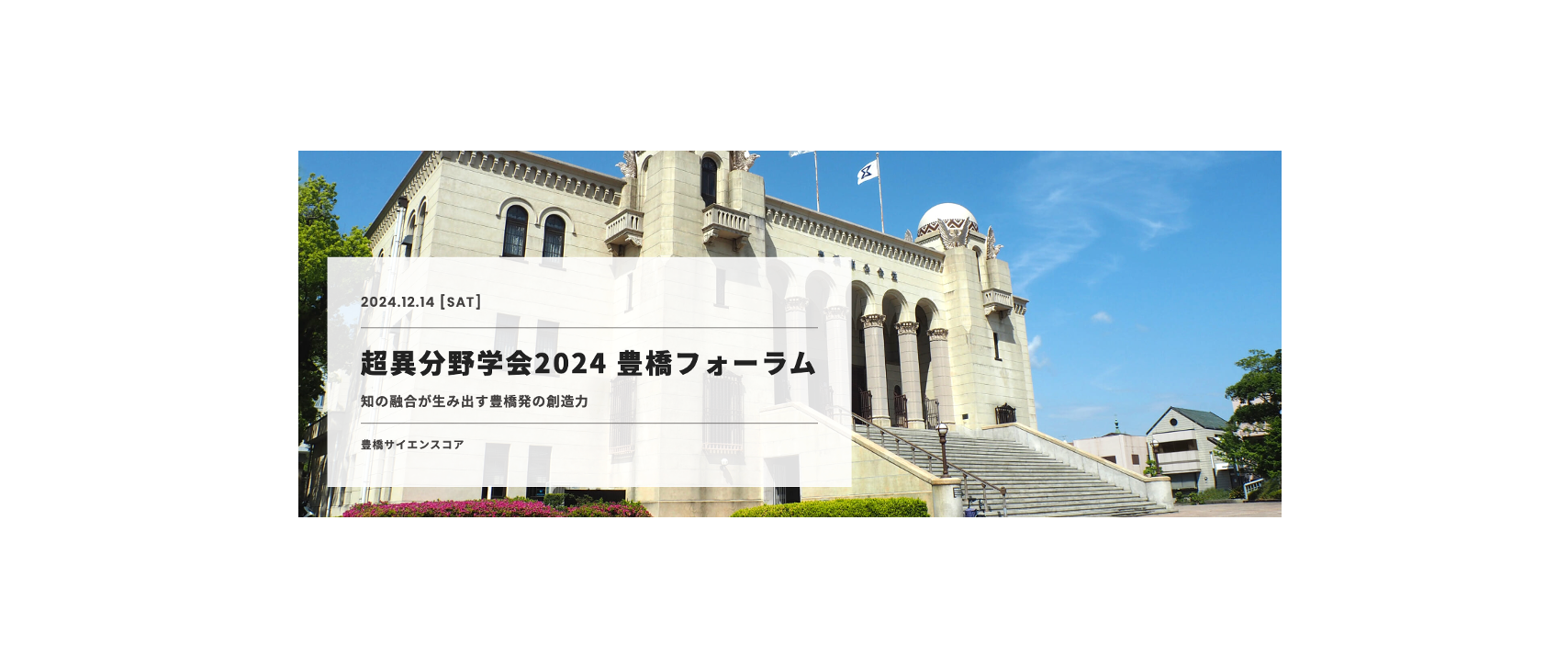 超異分野学会2024豊橋フォーラムにてイノカ賞（ポスター賞）を受賞しました