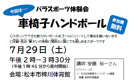 パラスポーツ体験会”車椅子ハンドボール”のご案内