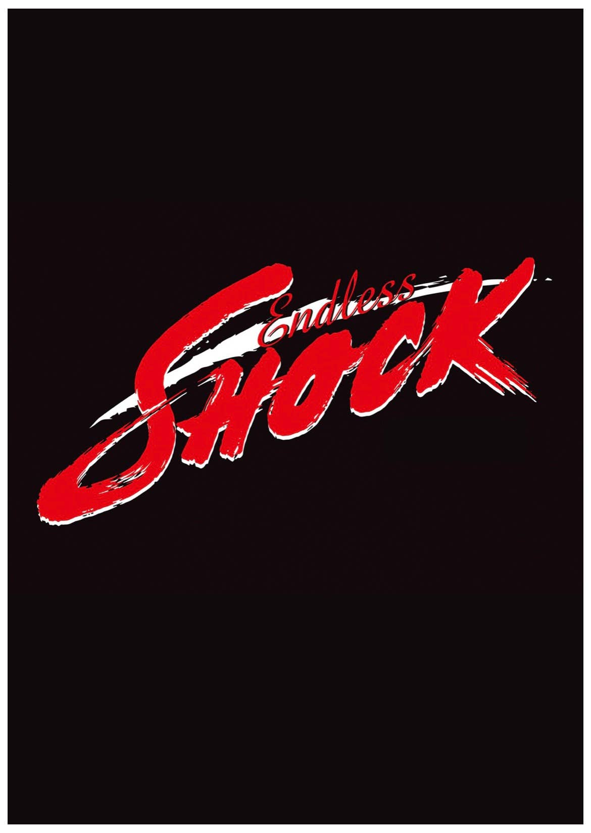 『Endless SHOCK 』