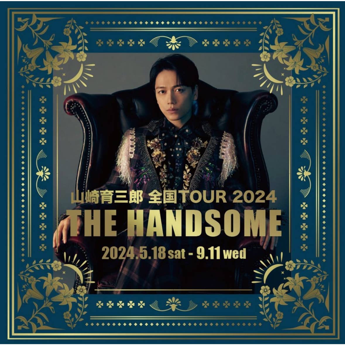 山崎育三郎 全国TOUR 2024『THE HANDSOME 』