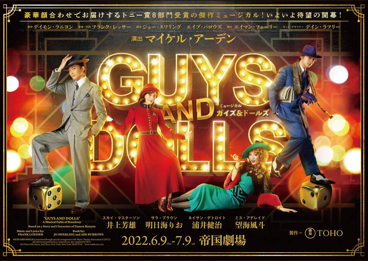 『GUYS and DOLLS』