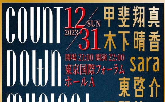 『 COUNT DOWN MUSICAL CONCERT 2023 → 24 』