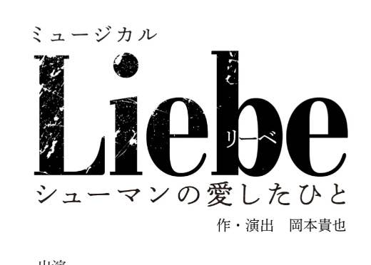 『Liebe(リーベ） 〜シューマンの愛したひと〜』