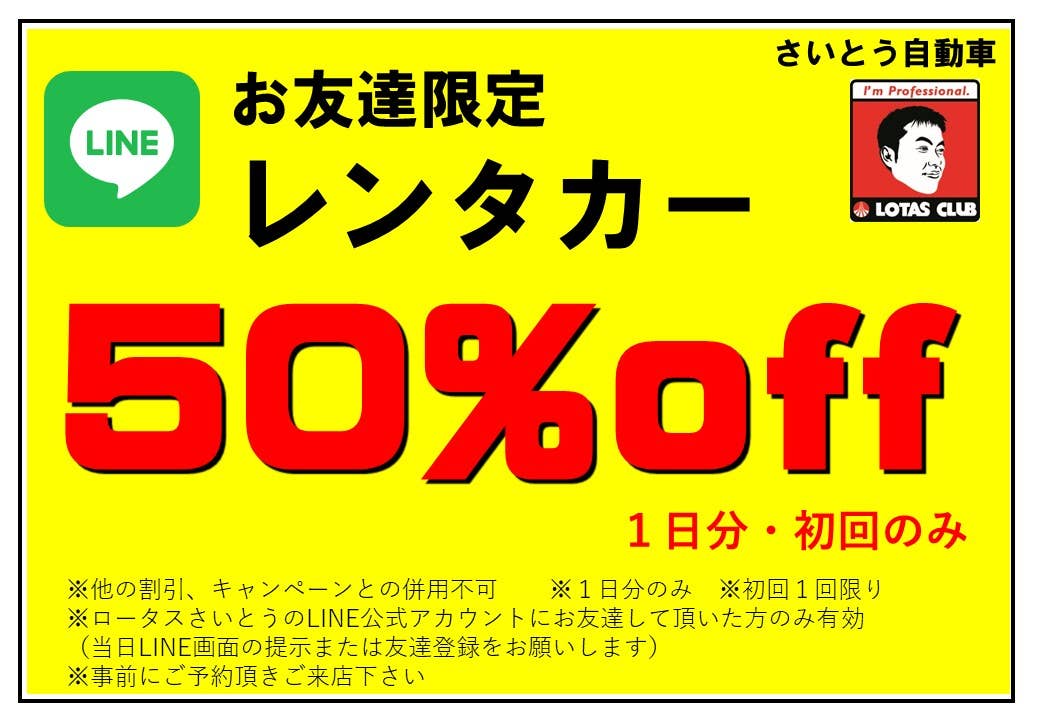 LINEお友達登録でレンタカー50%off