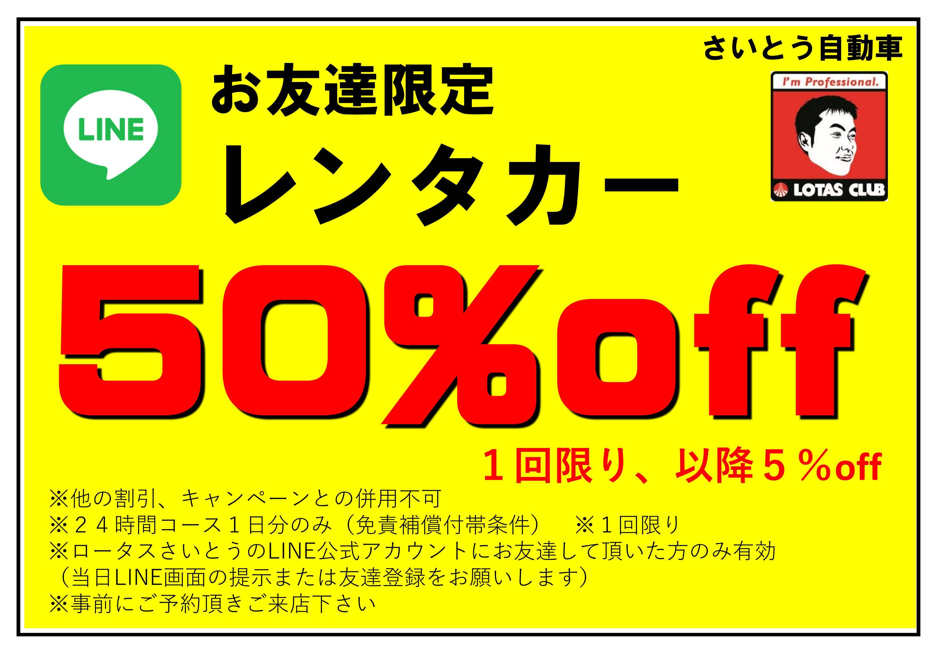 LINE友だち追加でレンタカー50%OFF　御前崎レンタカー