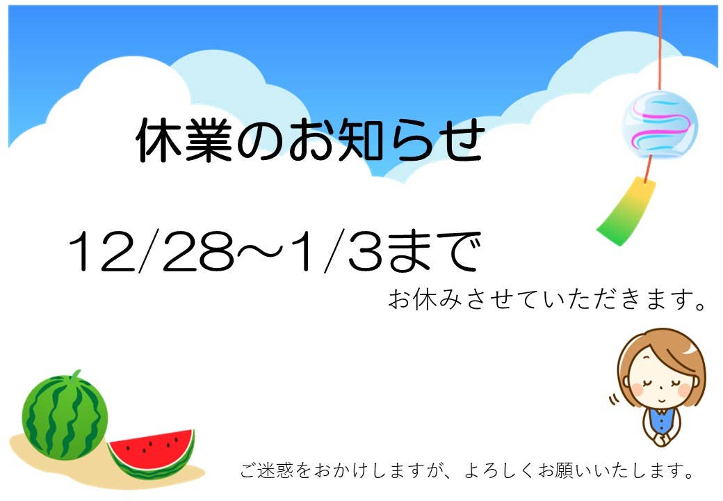 年末年始のお休みのご案内