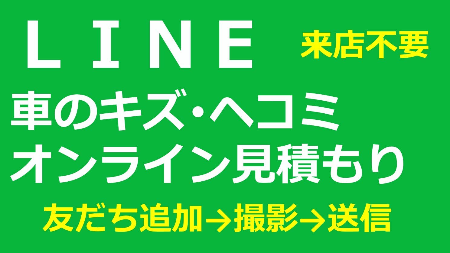 LINEでオンライン見積もりできます