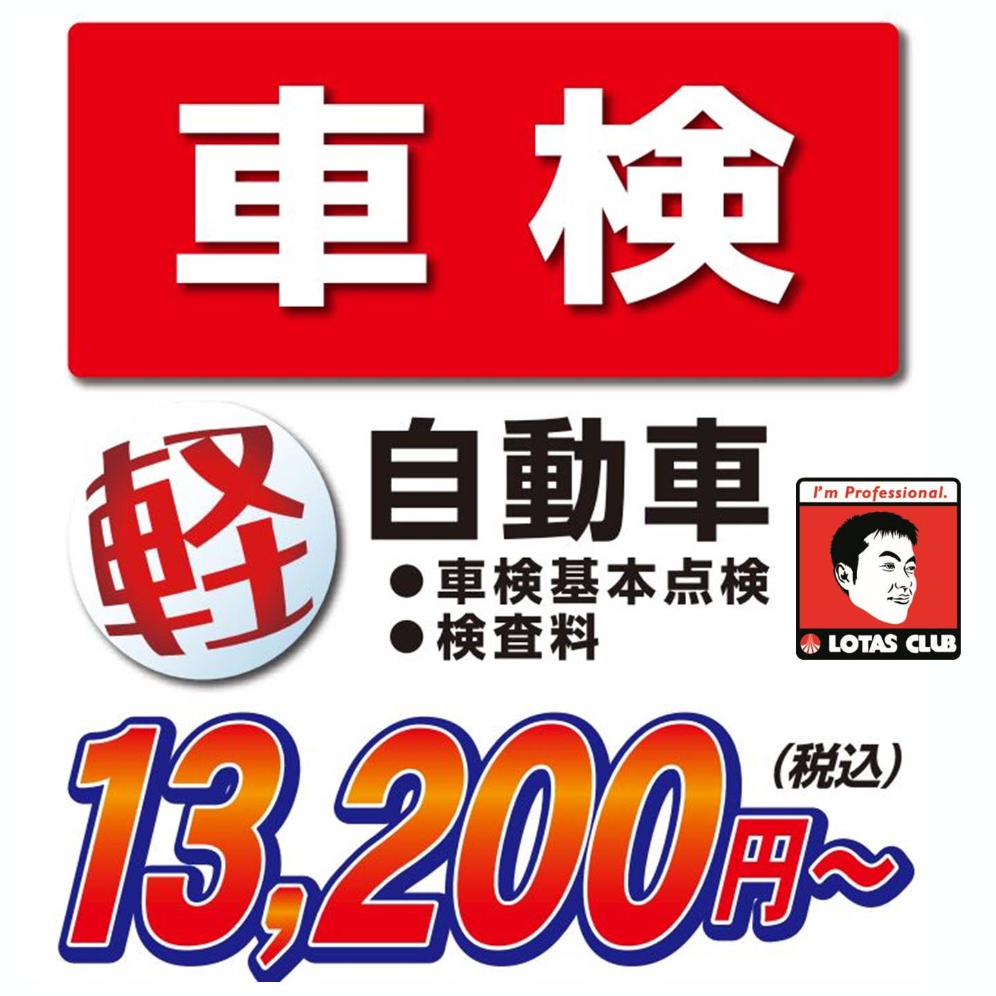 車検13200円R0511