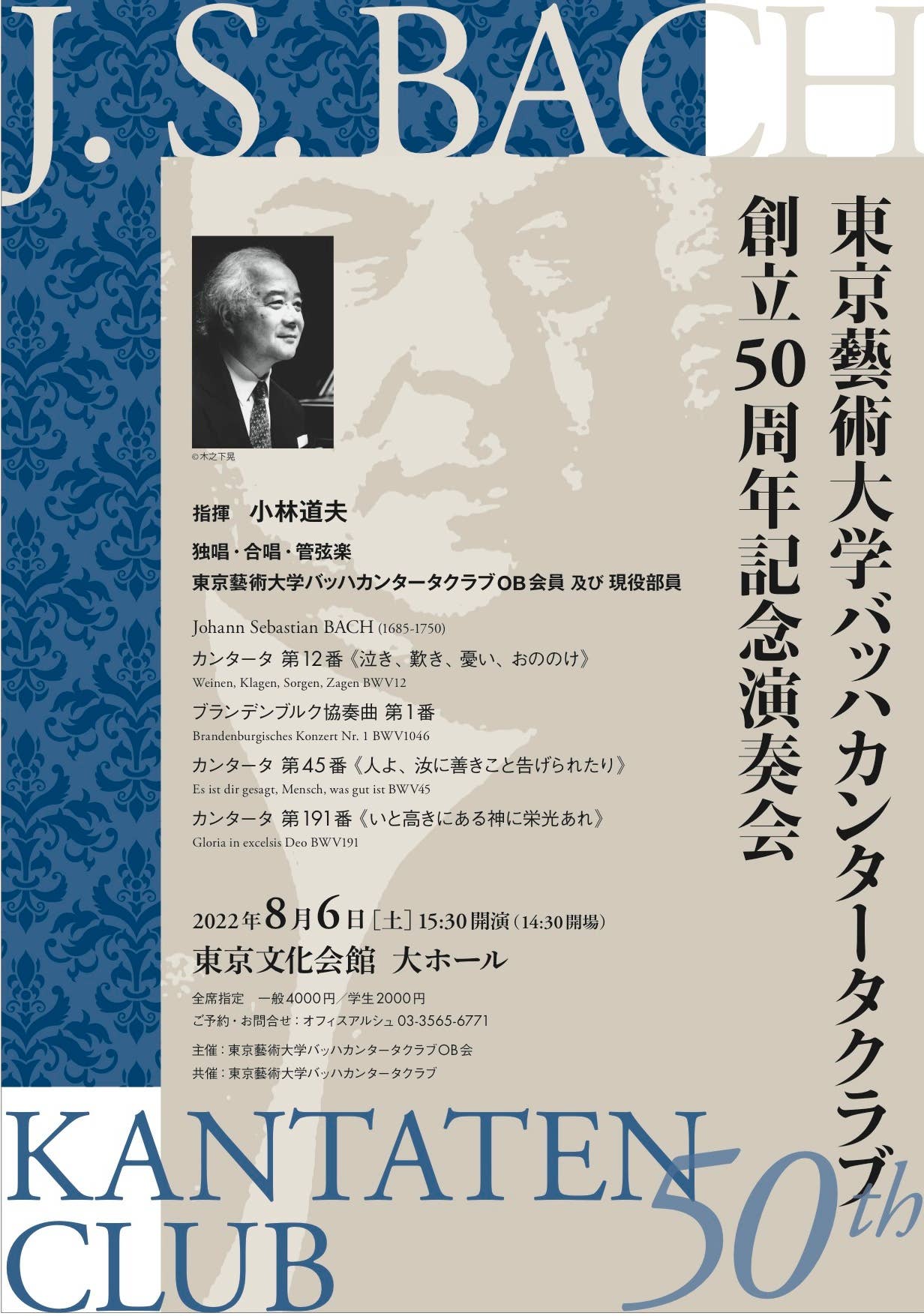 東京藝術大学バッハカンタータクラブ創立50周年記念演奏会