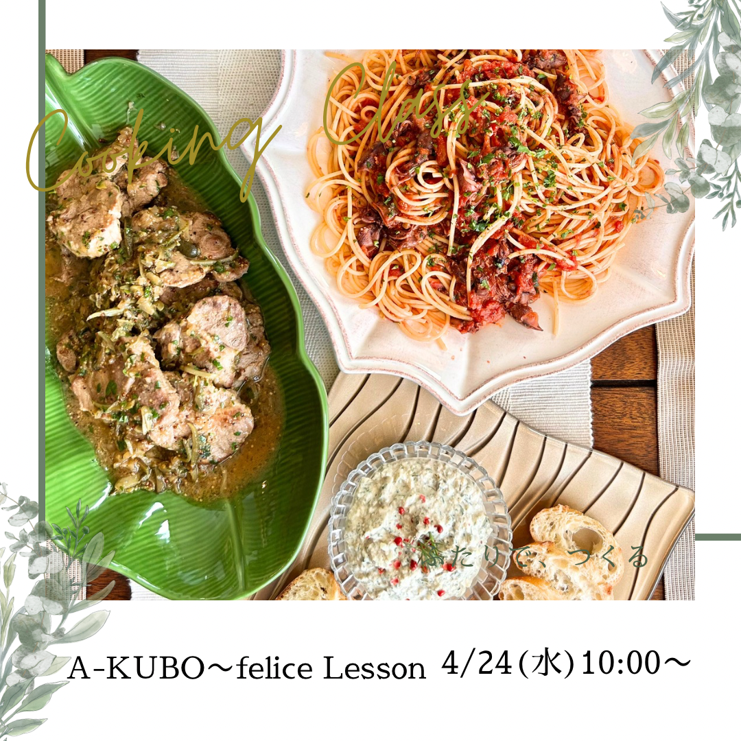 4/24  A-KUBO〜felice お料理教室のご案内