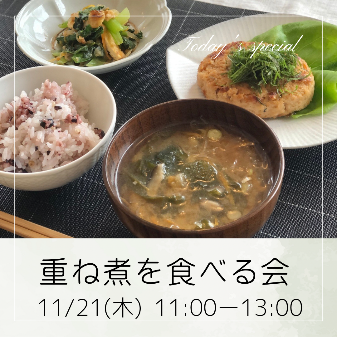 11/21  重ね煮を食べる会