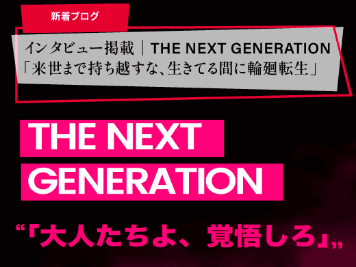 THE NEXT GENERATIONにインタビュー記事が掲載されました。