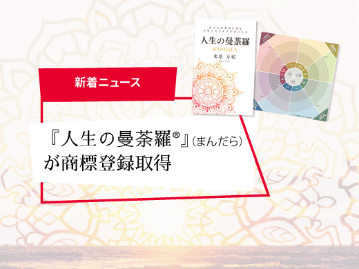 『人生の曼陀羅®(まんだら)』が商標登録取得