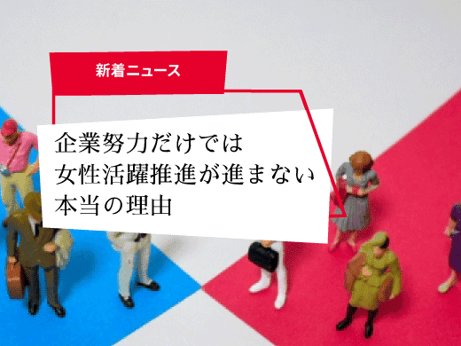 企業努力だけでは女性活躍推進が進まない本当の理由